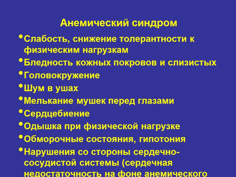 Анемический синдром Слабость, снижение толерантности к физическим нагрузкам Бледность кожных покровов и слизистых Головокружение